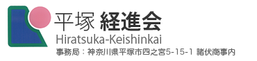 平塚経進会　Hiratsuka-Keishinkai　事務局：神奈川県平塚市錦町21-11